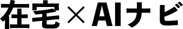在宅×AIナビ