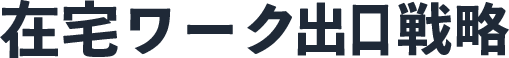 在宅ワーク出口戦略